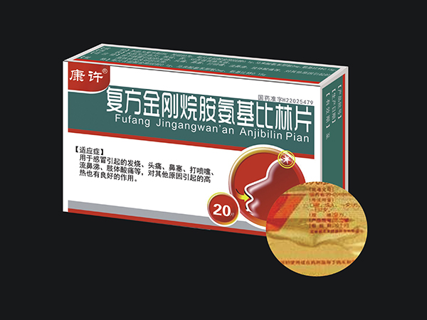 復方金剛烷胺氨基比林片