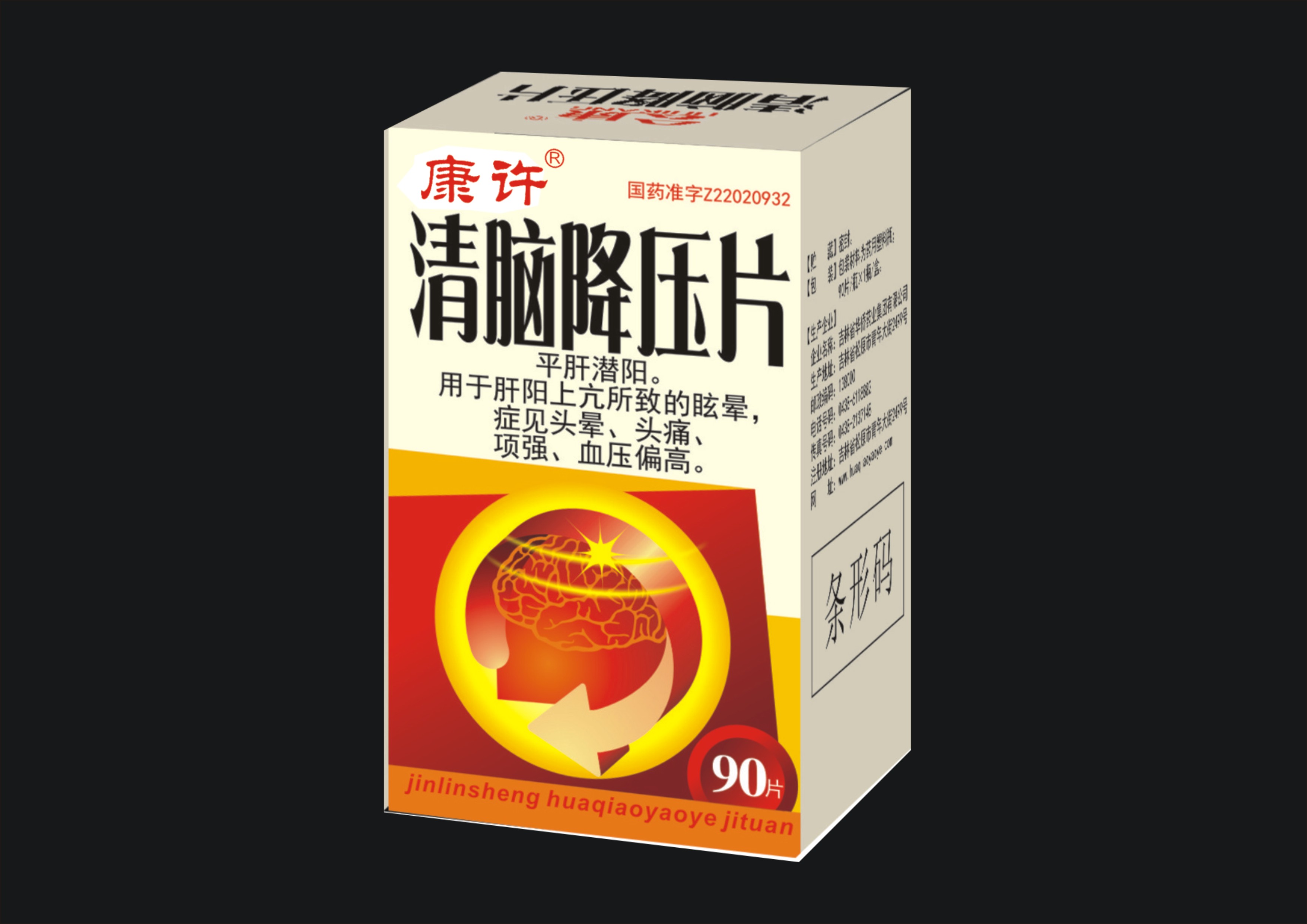 清腦降壓片