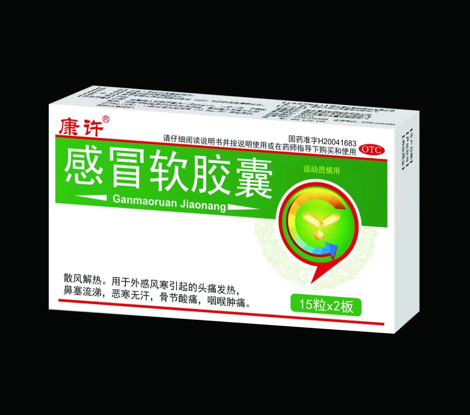 感冒軟膠囊