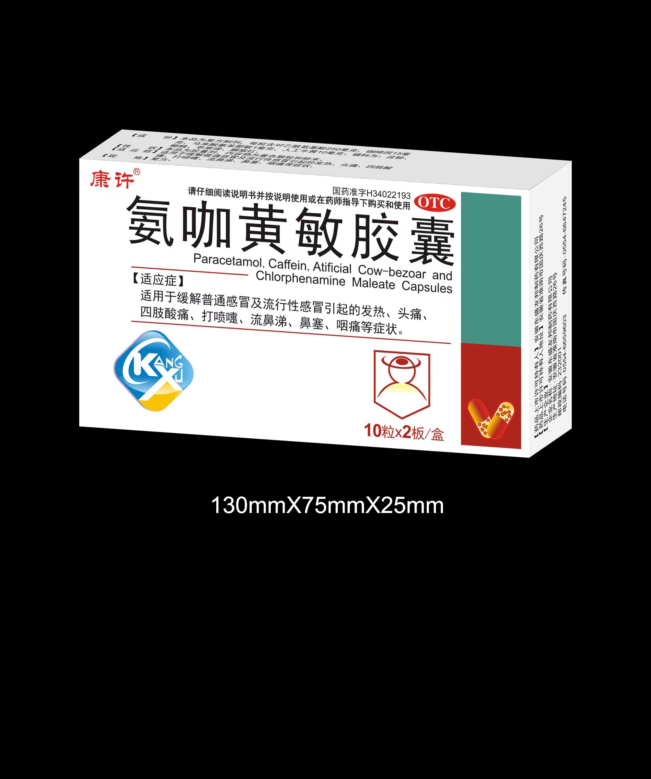 氨咖黃敏膠囊